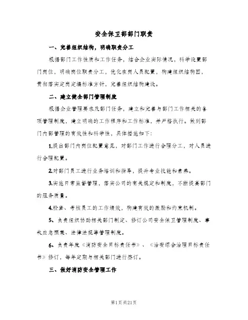 安全保卫部部门职责(四篇)