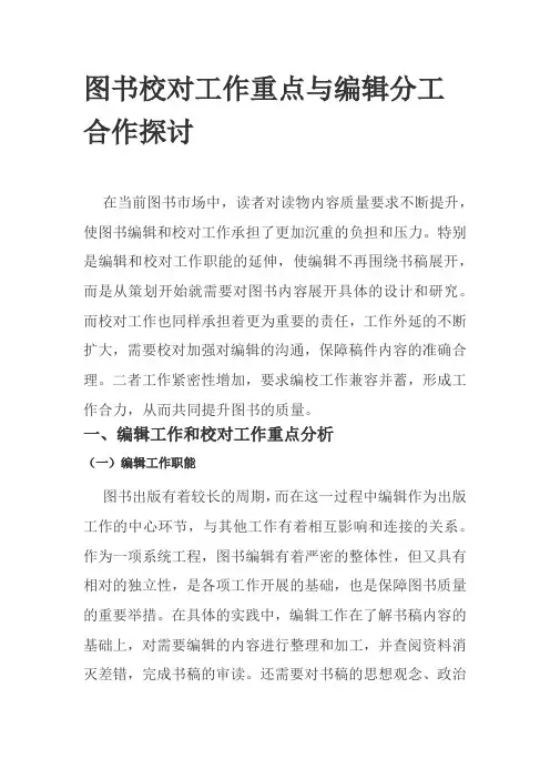 图书校对工作重点与编辑分工合作探讨