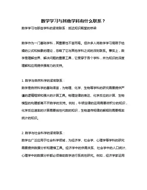 数学学习与其他学科有什么联系？