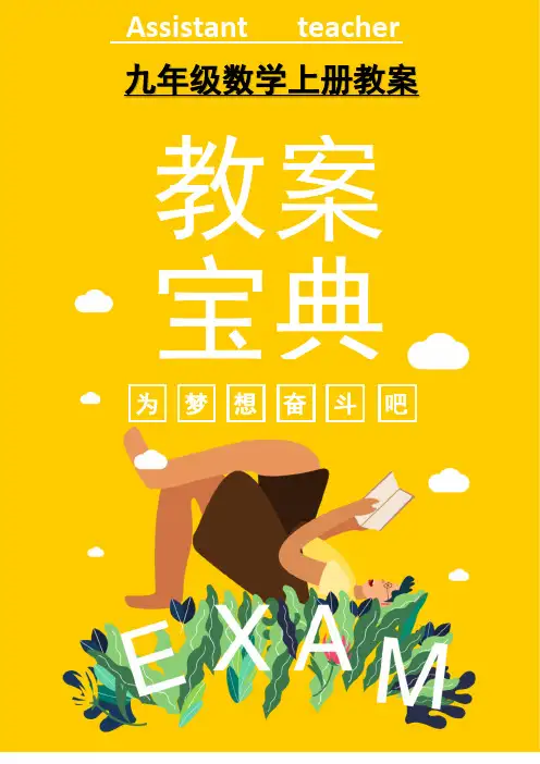北师大版九年级上册数学一元二次方程教案