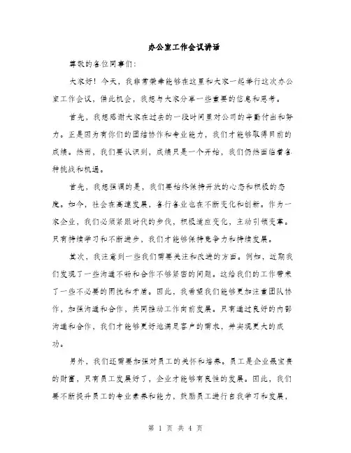 办公室工作会议讲话（2篇）
