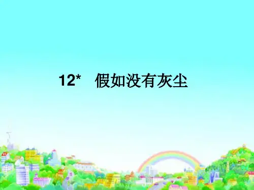 五年级上册语文第十二课假如没有灰尘