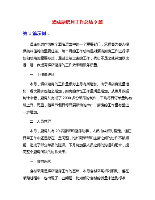 酒店厨房月工作总结9篇
