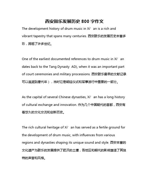 西安鼓乐发展历史800字作文