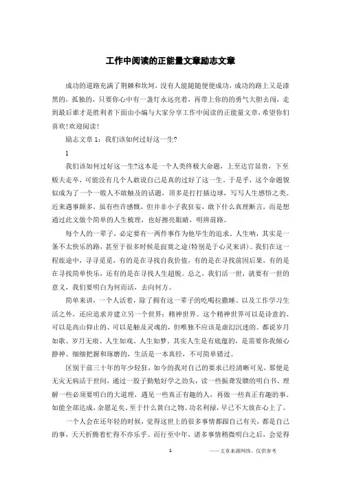 工作中阅读的正能量文章励志文章