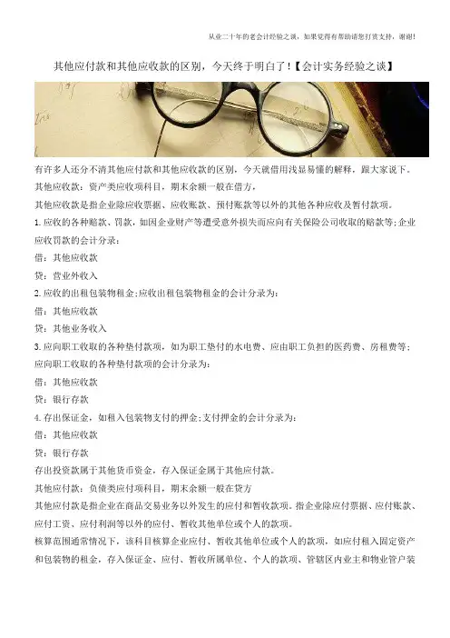 其他应付款和其他应收款的区别,今天终于明白了!【会计实务经验之谈】