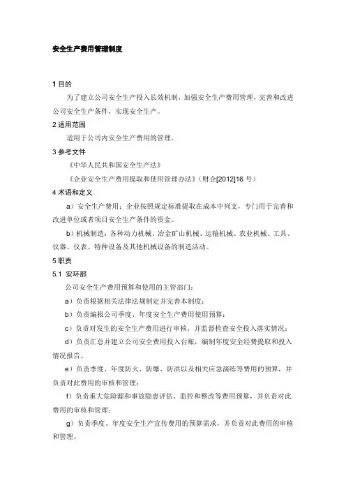 安全生产费用管理制度