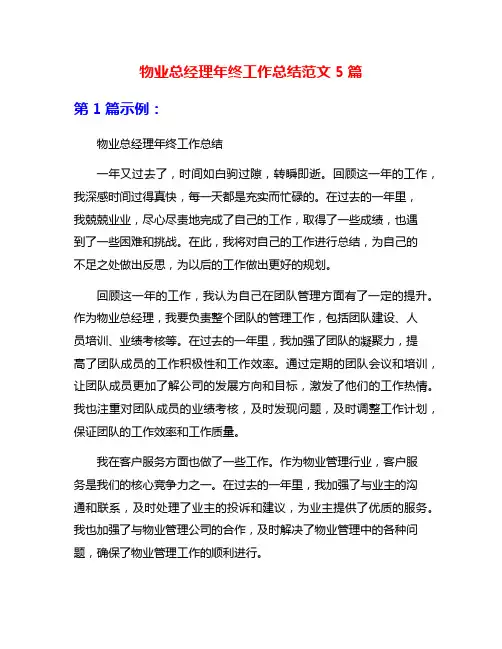 物业总经理年终工作总结范文5篇
