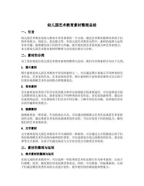 幼儿园艺术教育素材整理总结