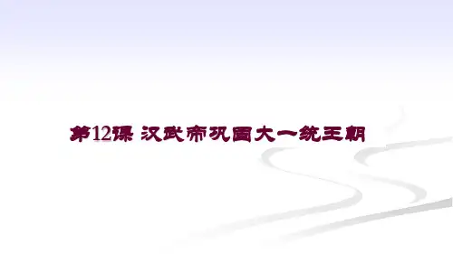 人教部编版七年级上册 汉武帝巩固大一统王朝(共18页)