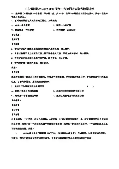 山东省潍坊市2019-2020学年中考第四次大联考地理试卷含解析