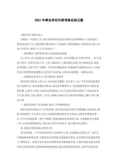 2021年事业单位年度考核总结五篇