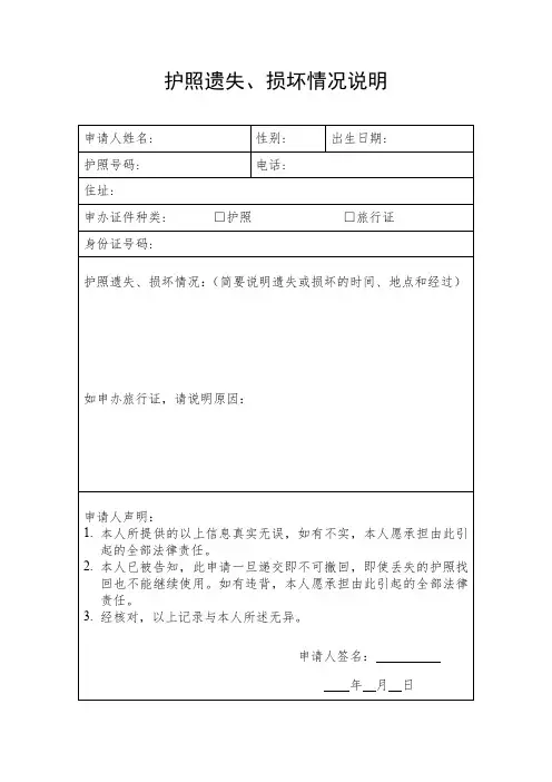 护照遗失、损坏情况说明