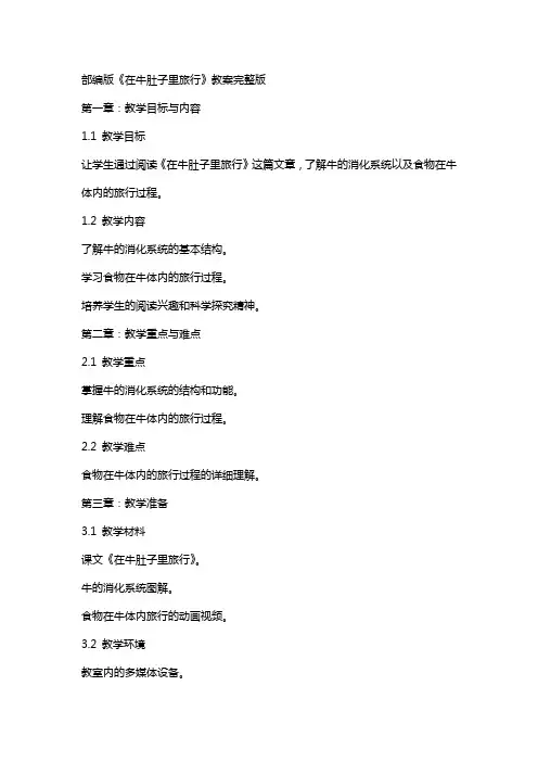 部编版《在牛肚子里旅行》教案