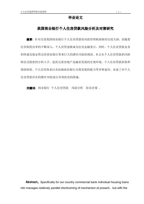 我国商业银行个人住房抵押贷款风险分析及对策研究毕业论文