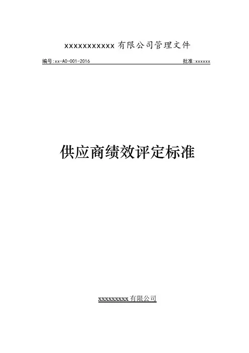 xxx公司供应商绩效评价标准