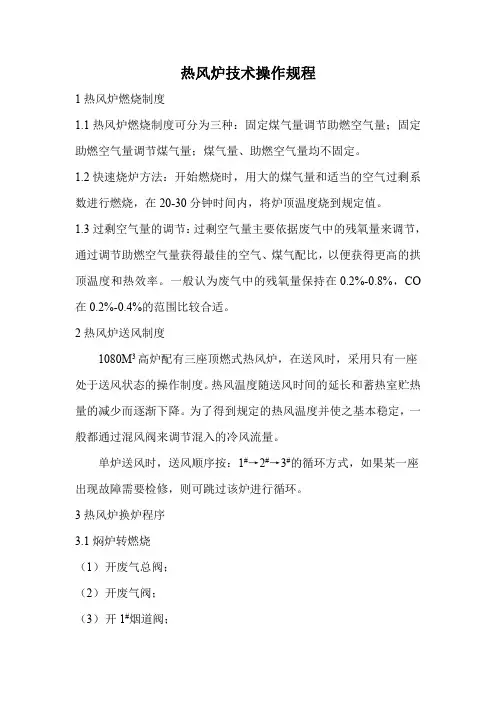 2热风炉技术操作规程