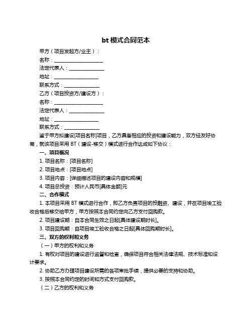 bt模式合同范本