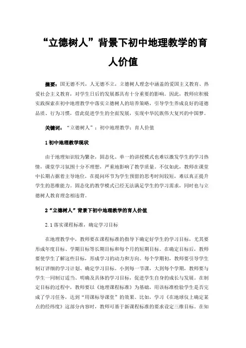 “立德树人”背景下初中地理教学的育人价值