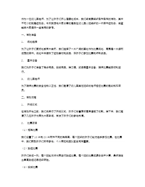 快乐童年：幼儿园小班森林运动会趣味教案