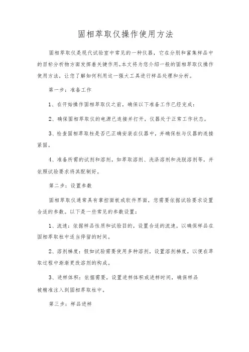 固相萃取仪操作使用方法
