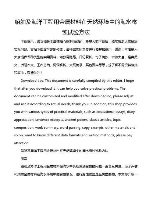 船舶及海洋工程用金属材料在天然环境中的海水腐蚀试验方法