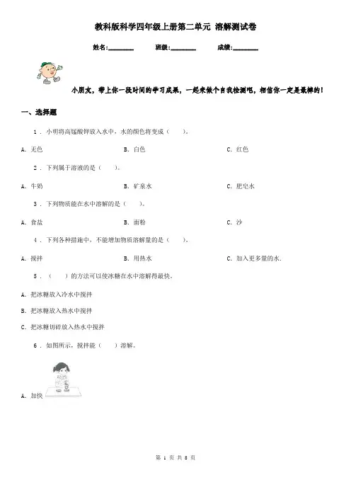 教科版科学四年级上册第二单元 溶解测试卷