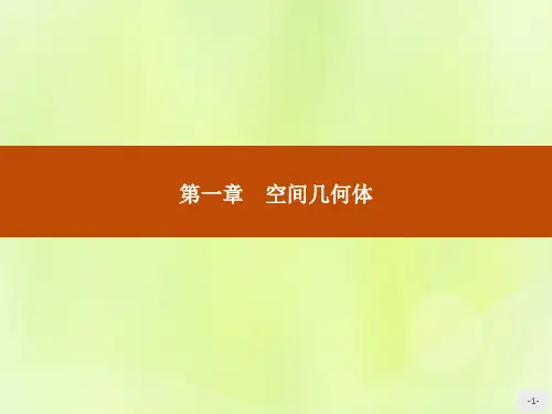 高中数学新人教A版必修2课件：第一章空间几何体1.1.1棱柱、棱锥、棱台的结构特征