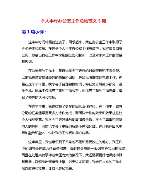 个人半年办公室工作总结范文5篇