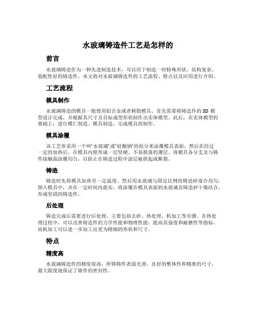 水玻璃铸造件工艺是怎样的
