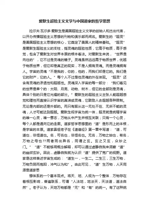 爱默生超验主义文学与中国道家的哲学思想
