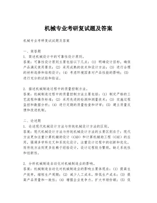 机械专业考研复试题及答案
