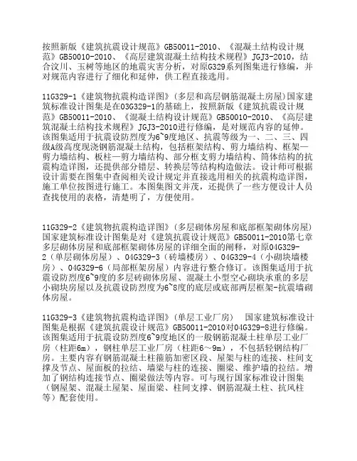 11G329《建筑物抗震构造详图》系列图集编制要点