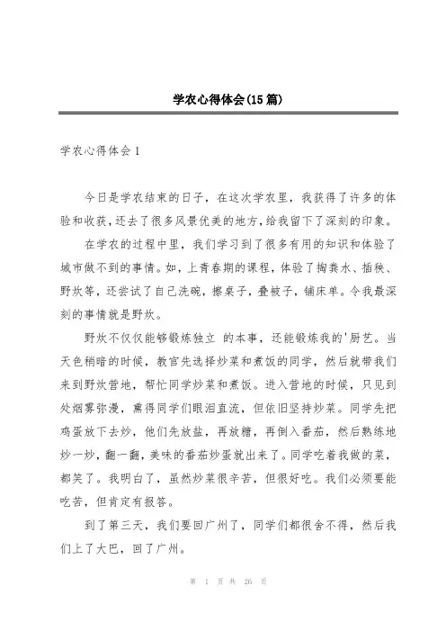 学农心得体会(15篇)