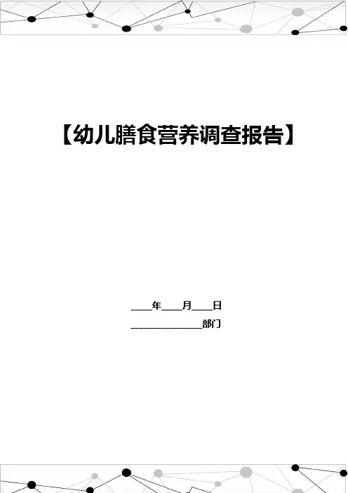 幼儿膳食营养调查报告