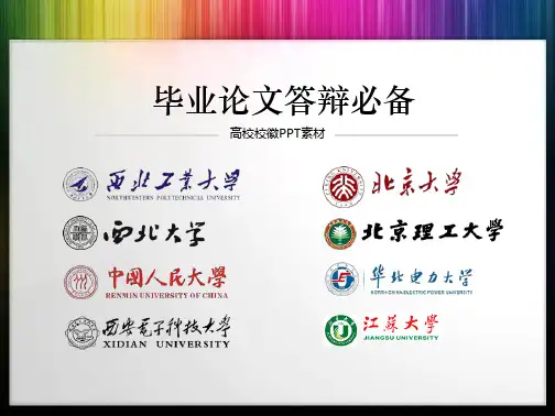 中国各大高校校徽全集(透明矢量)PPT