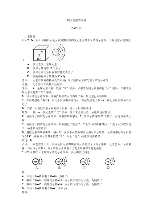 [初中化学]湖南省2013-2015年中考化学试卷分类汇编：物质构成的奥秘(解析版) 人教版