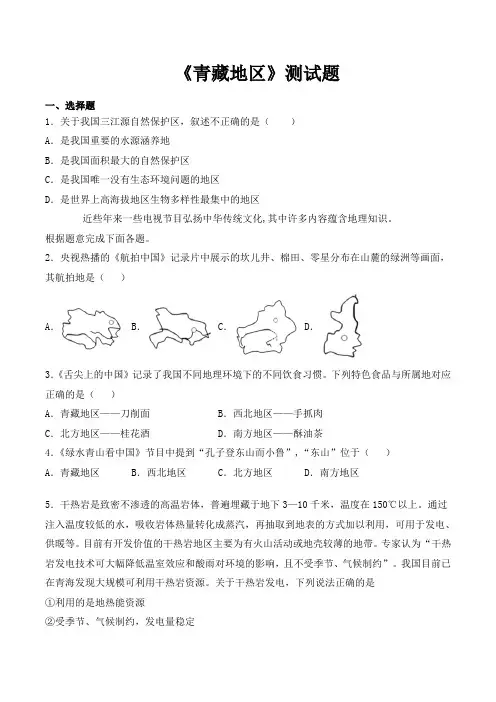 人教版初中地理八年级下册第九章《青藏地区》测试题(含答案)