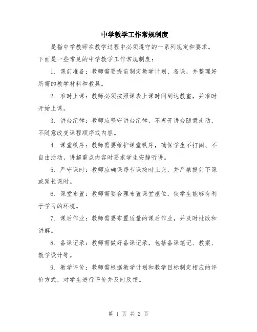 中学教学工作常规制度