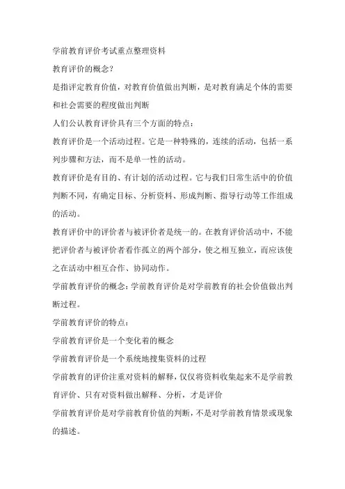 学前教育评价考试重点整理资料