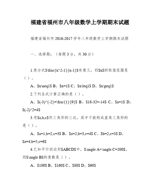 福建省福州市八年级数学上学期期末试题