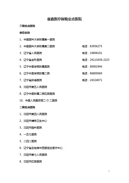 沈阳市省医保可以使用的医院名称