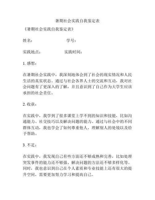 暑期社会实践自我鉴定表