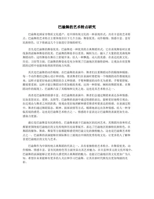 巴渝舞的艺术特点研究