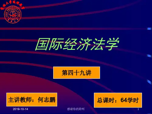 国际经济法学.ppt