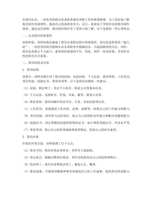记简历制作讲座心得体会
