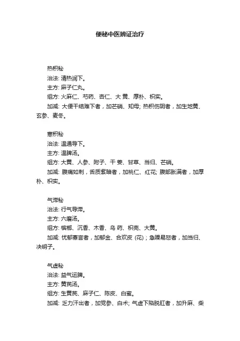 便秘中医辨证治疗