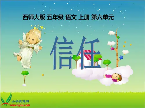西师大版五年级语文上册《信任》PPT教学演示PPT课件