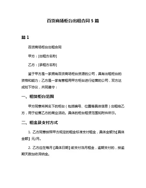 百货商场柜台出租合同5篇