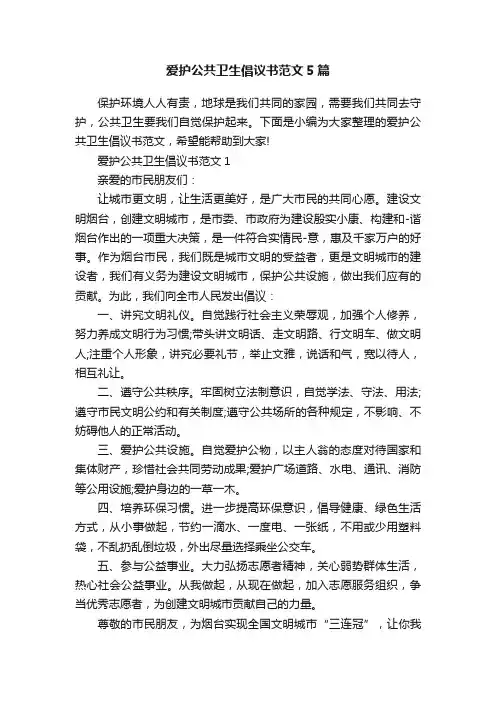 爱护公共卫生倡议书范文5篇